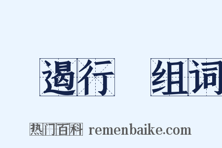 響遏行雲组词是什么意思的图片